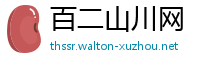 百二山川网